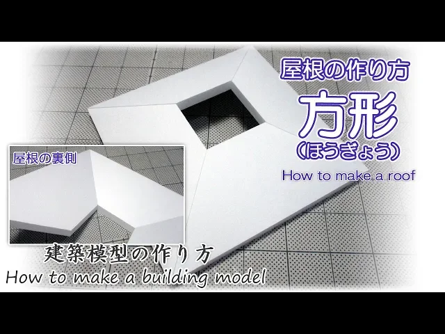 屋根の作り方 ー 方形(ほうぎょう)ー【how to make roof】建築模型の作り方
